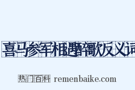 喜马参军相遇醉歌反义词是什么意思的图片